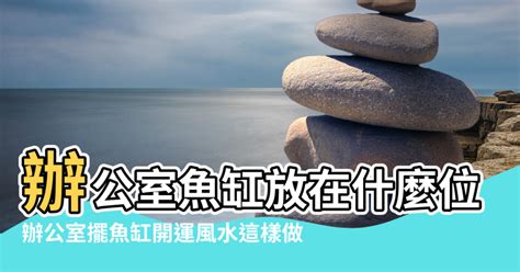 辦公桌魚缸位置|辦公室，魚缸放置最佳位置和擺放禁忌